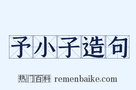 予小子造句是什么意思的图片